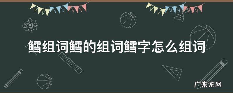 鳕的拼音怎么拼写 鳕组词鳕的组词鳕字怎么组词