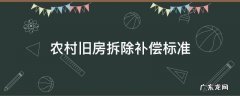 农村旧房拆除补偿标准 建设新农村旧房拆除补偿标准