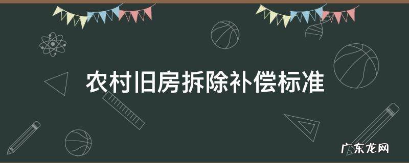 农村旧房拆除补偿标准 建设新农村旧房拆除补偿标准