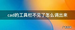 cad的工具栏不见了怎么调出来快捷键 cad的工具栏不见了怎么调出来
