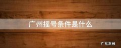 广州摇号吗 广州摇号条件是什么