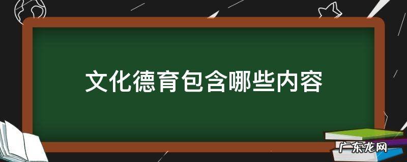 文化德育包含哪些内容 德育是什么