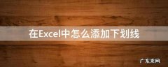 excel里怎么加下划线 在Excel中怎么添加下划线
