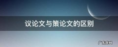 政论文和策论文,议论文的区别 议论文与策论文的区别