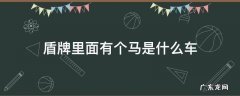 一个马一个盾牌是什么车 盾牌里面有个马是什么车