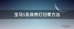 宝马5系保养灯归零方法 宝马5系保养灯归零方法视频