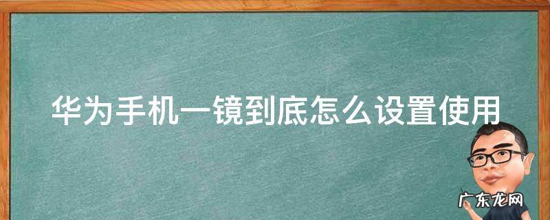 华为手机一镜到底怎么设置使用 华为手机一镜到底特效怎么开