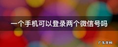 一个手机可以登录两个微信号吗 一个手机可以登录三个微信号吗