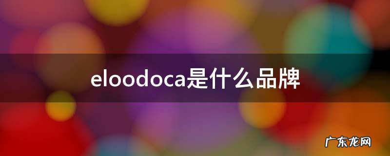 eloodoca官网 eloodoca是什么品牌