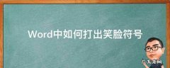 电脑上笑脸的符号怎么打出来 Word中如何打出笑脸符号