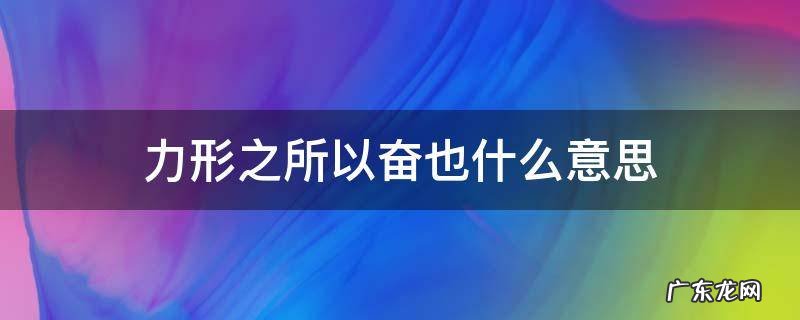 墨经力形之所以奋也 力形之所以奋也什么意思