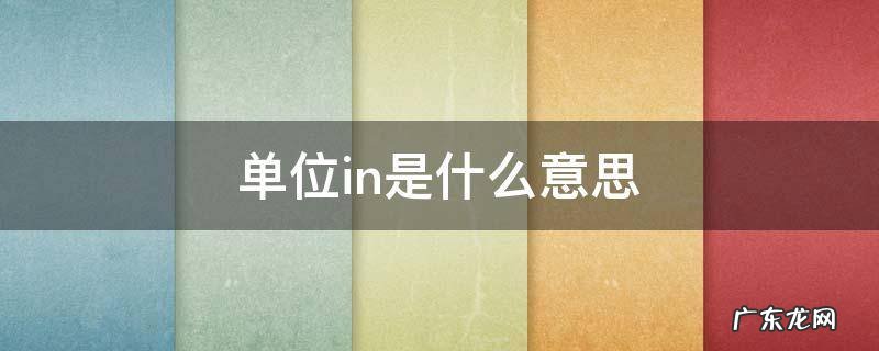 测量单位in是什么意思 单位in是什么意思