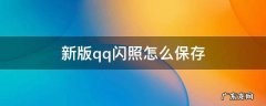 新版qq闪照怎么保存到手机 新版qq闪照怎么保存