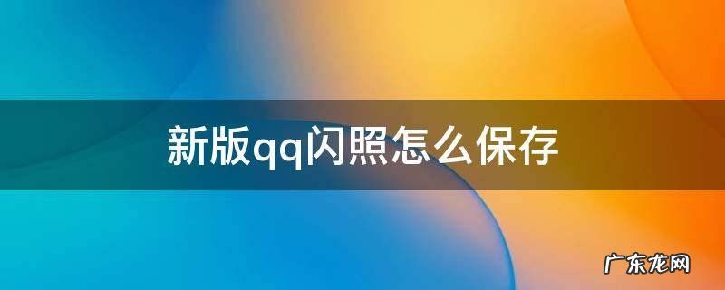 新版qq闪照怎么保存到手机 新版qq闪照怎么保存