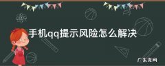 qq手机存在风险 手机qq提示风险怎么解决