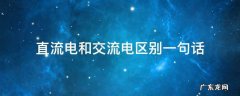 直流电和交流电分别是什么意思 直流电和交流电区别一句话