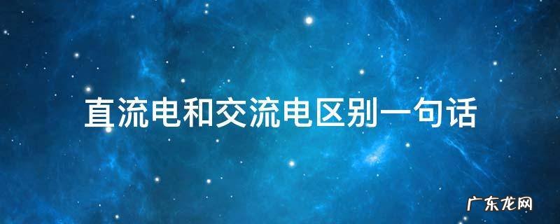 直流电和交流电分别是什么意思 直流电和交流电区别一句话