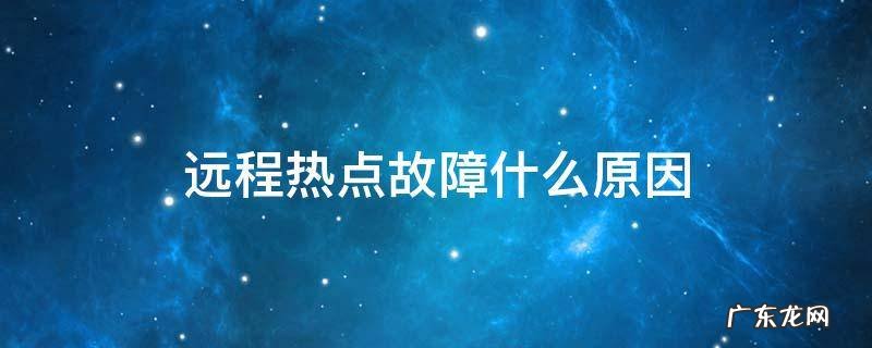 远程热点故障是怎么回事 远程热点故障什么原因