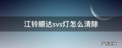 江铃顺达指示灯详解svs 江铃顺达svs灯怎么清除