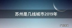 苏州是一线城市 苏州是几线城市2019年