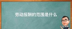劳动报酬的范围是什么 劳动者报酬范围