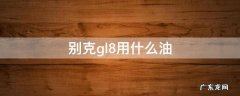 别克GL8ES加什么油 别克gl8用什么油