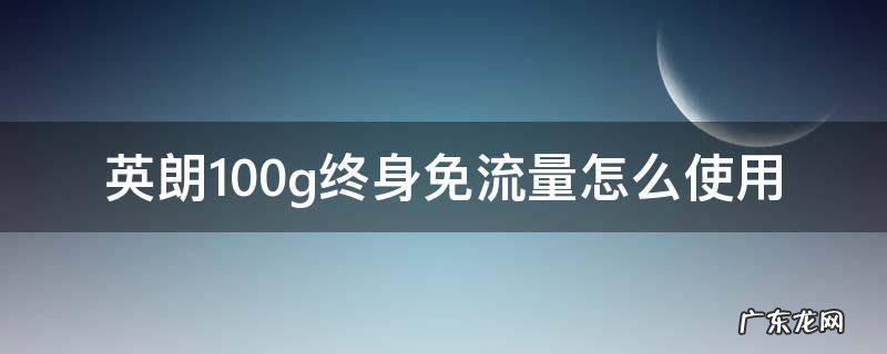 别克英朗每年100g流量 英朗100g终身免流量怎么使用