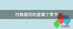 村晚描写的是哪一个季节? 村晚描写的是哪个季节