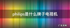 philips是什么牌子电视机 philips是什么牌子电视机怎么投屏
