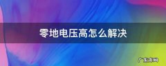 零地电压高怎么解决 零地电压高怎么解决最简单办法