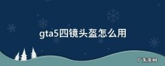 gta5四镜头盔怎么用 gta54镜头盔怎么用