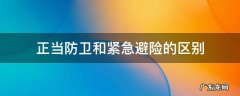 正当防卫和紧急避险的区别和联系 正当防卫和紧急避险的区别