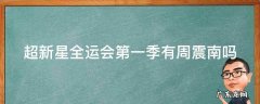 超新星全运会第二季豪豪探班周震南 超新星全运会第一季有周震南吗