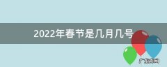 2022年春节是几月几号过年 2022年春节是几月几号