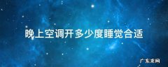 晚上空调开多少度睡觉合适 宝宝晚上空调开多少度睡觉合适