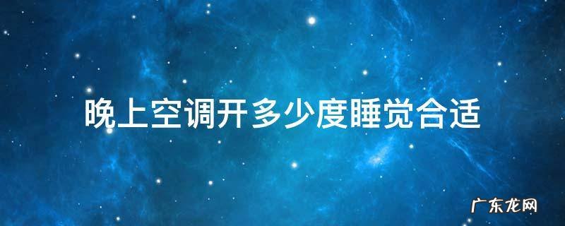 晚上空调开多少度睡觉合适 宝宝晚上空调开多少度睡觉合适