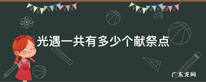 光遇献祭要点什么 光遇一共有多少个献祭点