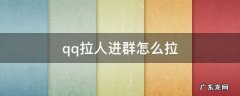 qq拉人进群怎么拉不了怎么办 qq拉人进群怎么拉