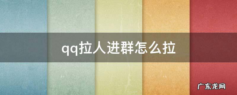 qq拉人进群怎么拉不了怎么办 qq拉人进群怎么拉