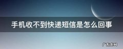 手机收不到快递短信是怎么回事 如何申请菜鸟驿站快递代理点