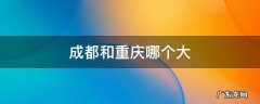 成都和重庆哪个大学多 成都和重庆哪个大