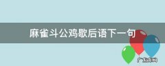 麻雀斗公鸡的下一句 麻雀斗公鸡歇后语下一句