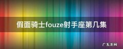 假面骑士fouze射手座第几集 假面骑士fourze射手座怪人