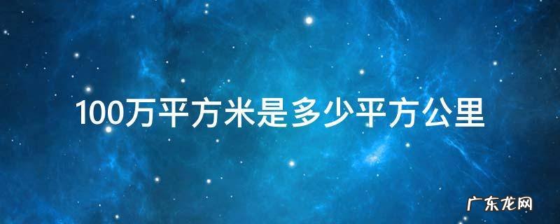 100万平方米是多少平方公里 100万平方公里是多大