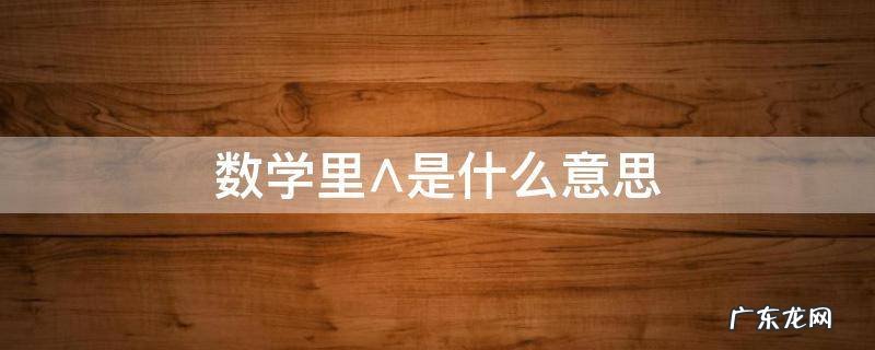 数学里∧是什么意思 数学中sin60°什么意思