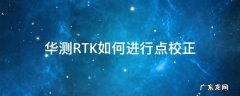 华测RTK如何进行点校正 华测rtk校点操作