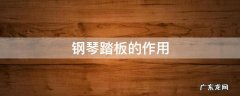 钢琴踏板的作用 立式钢琴踏板的作用