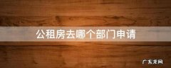 公租房要去哪个部门申请 公租房去哪个部门申请