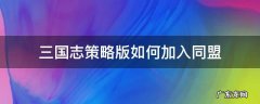 三国志策略版如何加入同盟 三国志战略版同盟如何结盟