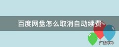 苹果手机百度网盘怎么取消自动续费 百度网盘怎么取消自动续费